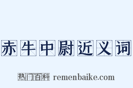 赤牛中尉近义词是什么意思的图片